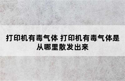 打印机有毒气体 打印机有毒气体是从哪里散发出来